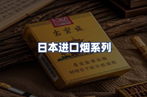 日本进口烟系列